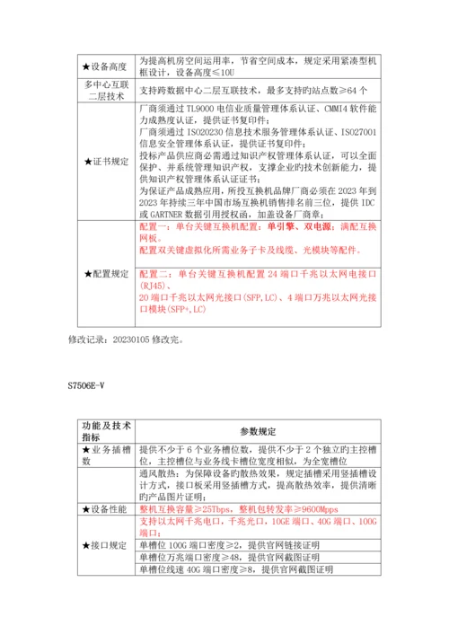 H3C-华三交换机招标参数整理V1.1-6.6.docx