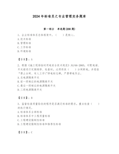 2024年标准员之专业管理实务题库附完整答案（精品）.docx