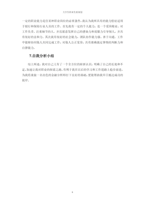 21页10000字金融工程专业职业生涯规划.docx