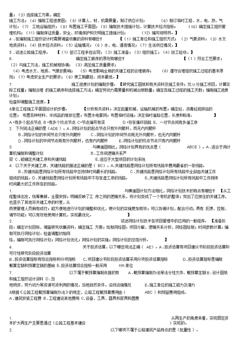 公路施工组织与概预算复习资料