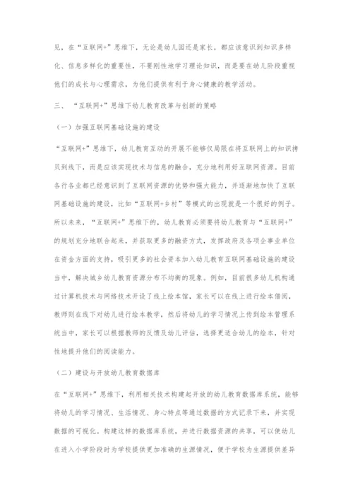 互联网+思维下幼儿教育的改革和创新探究.docx