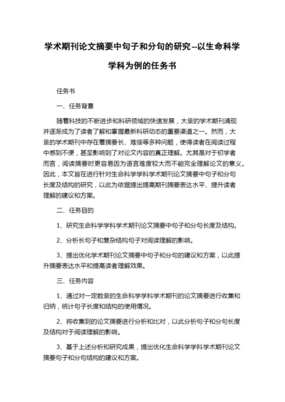 学术期刊论文摘要中句子和分句的研究--以生命科学学科为例的任务书.docx