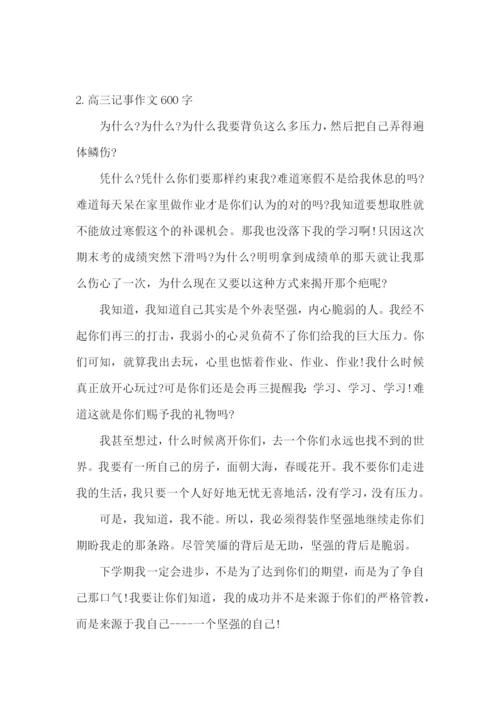 高三记事作文600字5篇.docx