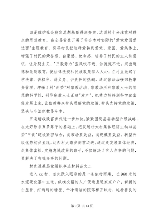 村先进基层党组织事迹材料范文3篇.docx