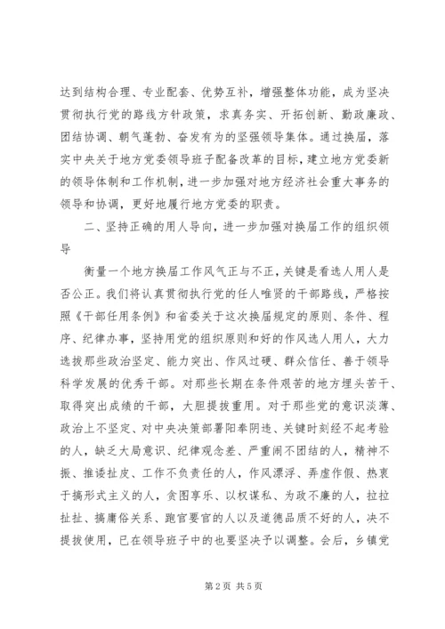 县乡党委换届工作汇报会上的表态讲话.docx