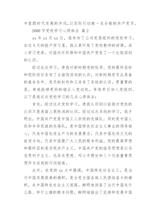 2000字党校学习心得体会.docx