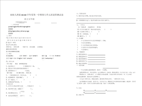 部编版五年级语文第一学期第八单元质量检测试卷6