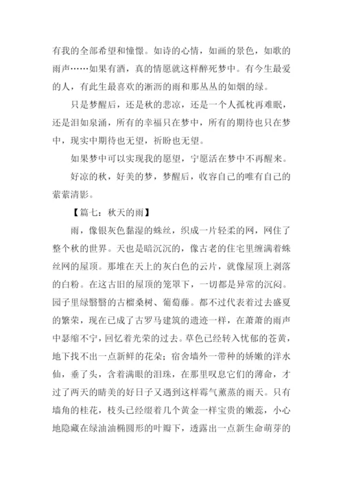 关于秋天的优美文章.docx
