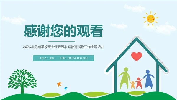 简约风格 教育始于家庭 与孩子一起成长 家庭教育培训PPT