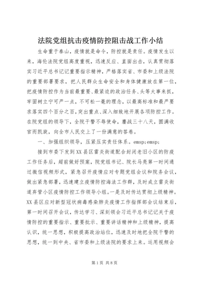 法院党组抗击疫情防控阻击战工作小结.docx