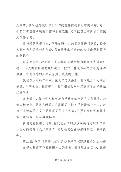 学习《职场礼仪》的心得.docx