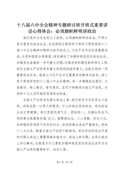 十八届六中全会精神专题研讨班开班式重要讲话心得体会：必须旗帜鲜明讲政治 (6).docx