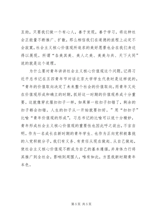 学习社会主义核心价值观心得报告.docx