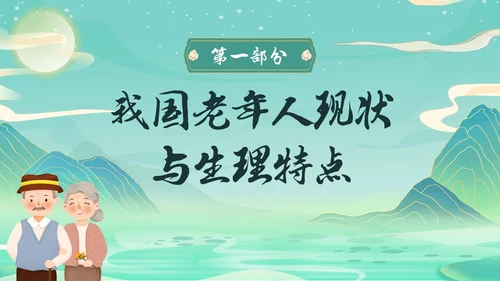 蓝绿色国潮中国风老年健康饮食老年健康宣传周活动宣传PPT