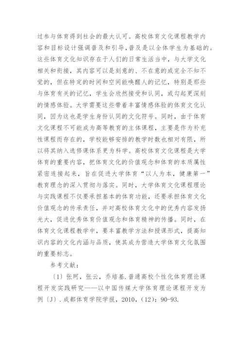 高校体育文化课程体系研究论文.docx