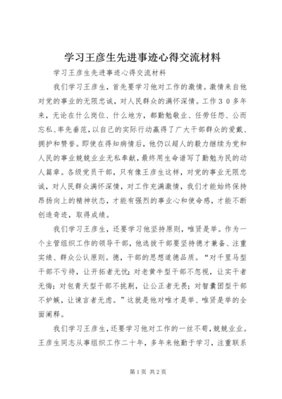 学习王彦生先进事迹心得交流材料.docx