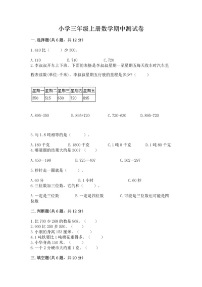 小学三年级上册数学期中测试卷及完整答案（精品）.docx