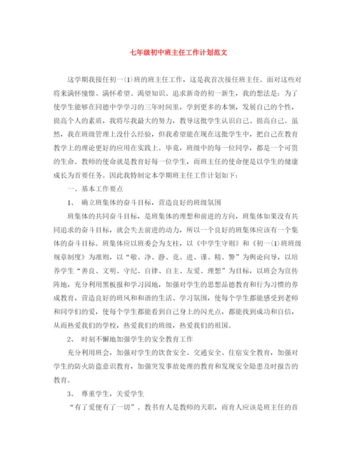 精编之七年级初中班主任工作计划范文.docx