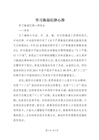 学习换届纪律心得 (2).docx