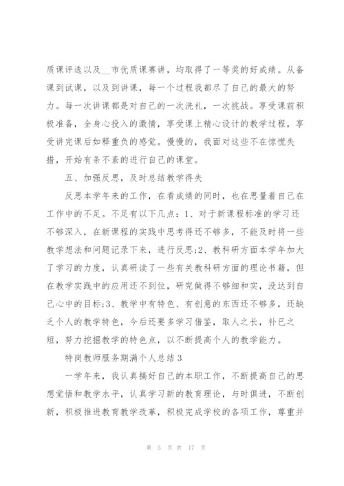 特岗教师服务期满个人总结5篇.docx