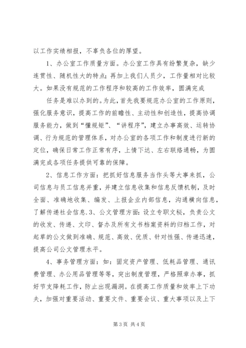 企业办公室主任就职演讲稿.docx