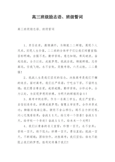 高三班级励志语、班级誓词.docx