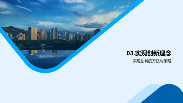 创新驱动，共筑未来