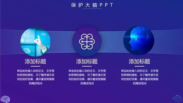 保护大脑预防大脑疾病知识宣传，脑科学PPT模板