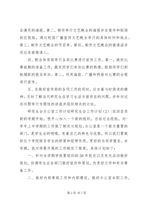 研究生会工作计划4篇.docx