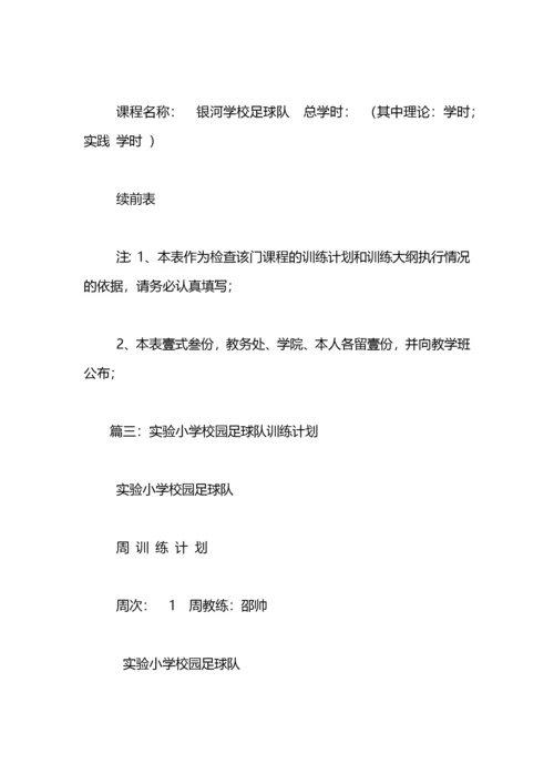 小学校园足球训练计划.docx