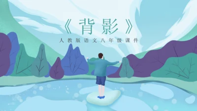 人教版八年级语文《背影》通用PPT课件