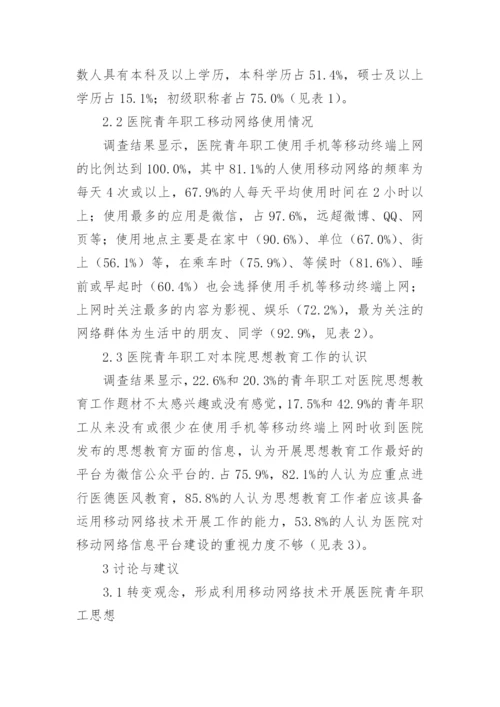 移动网络环境下医院职工思想教育调查论文.docx