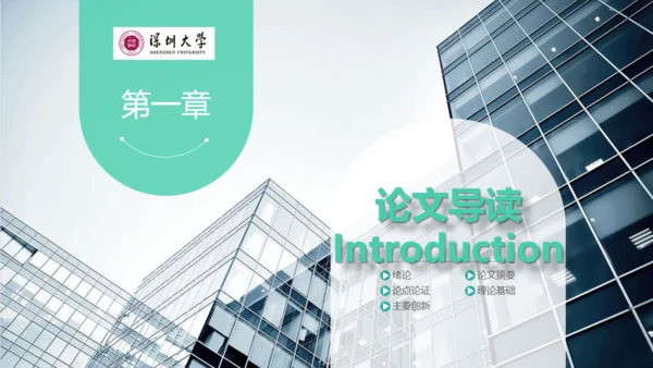 深圳大学毕业论文答辩通用PPT演示模版