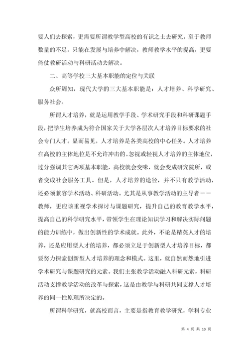 高校教学与科研关系辨析.docx