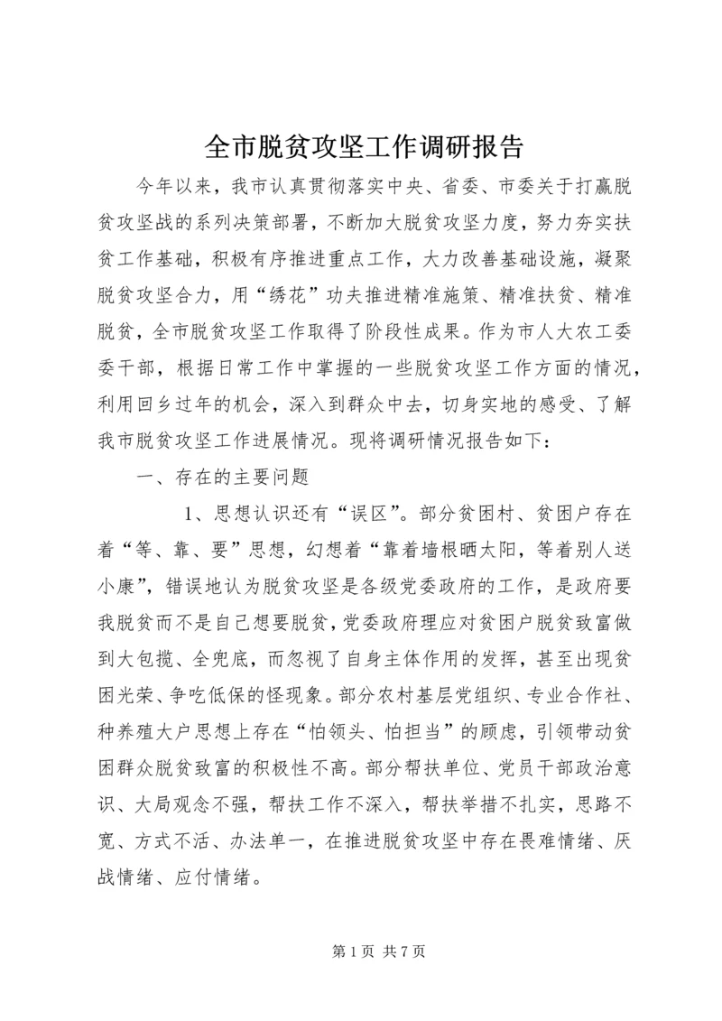 全市脱贫攻坚工作调研报告.docx