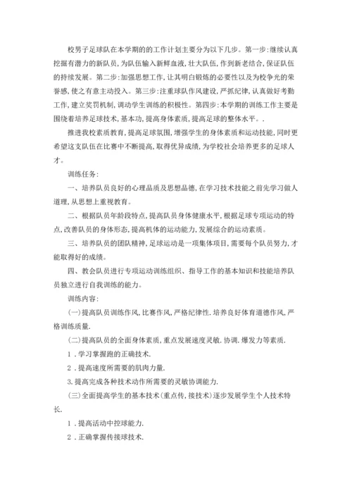 足球工作计划锦集九篇.docx
