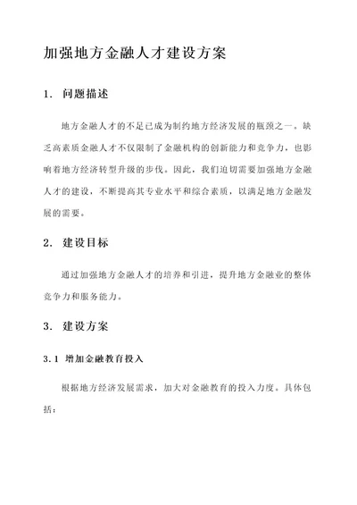 加强地方金融人才建设方案