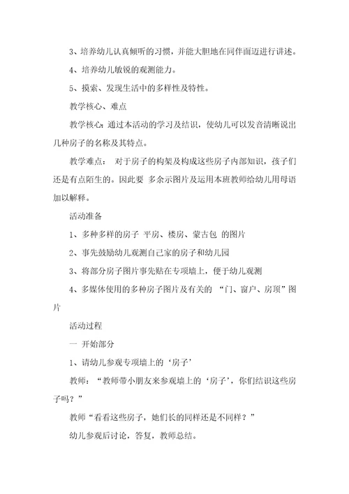 2022年中班专题活动教案：多种多样的房子教案(附教学反思)