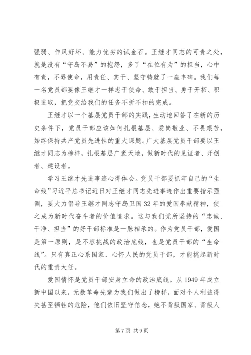 学习王继才精神心得体会7篇.docx