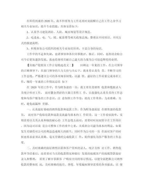 精编之房地产收银员工作计划精选范文.docx