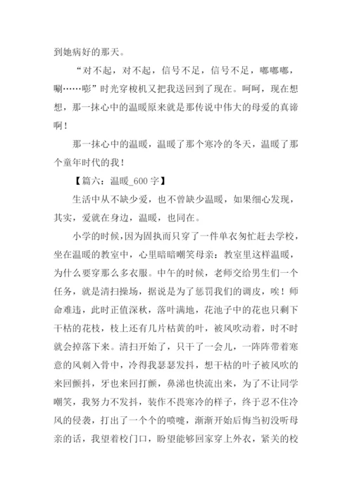 温暖作文600字0.docx