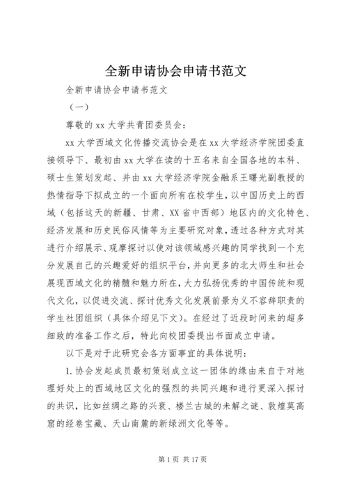 全新申请协会申请书范文.docx
