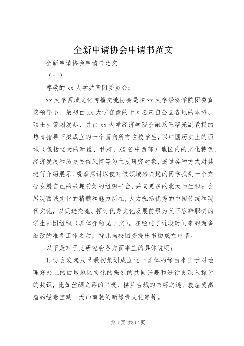 全新申请协会申请书范文.docx