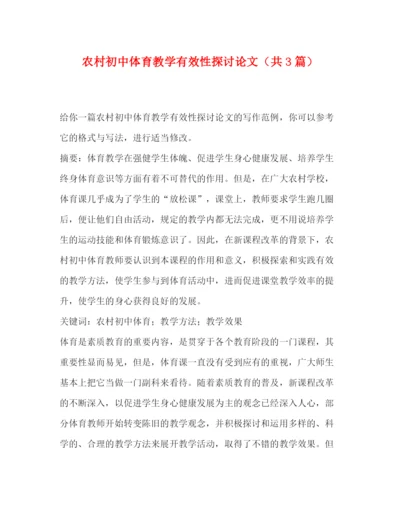 精编之委托书农村初中体育教学有效性探讨论文（共3篇）.docx