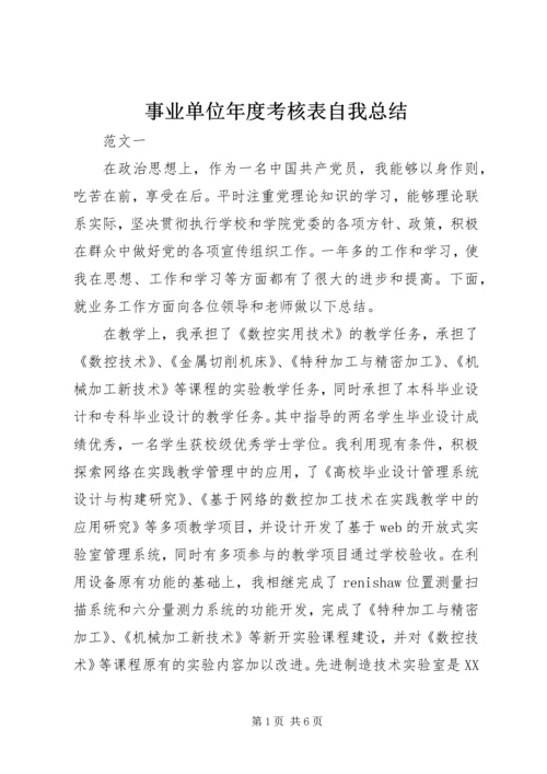 事业单位年度考核表自我总结.docx