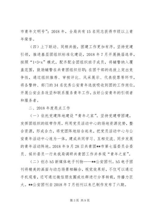 公安局五四红旗团委先进事迹材料.docx