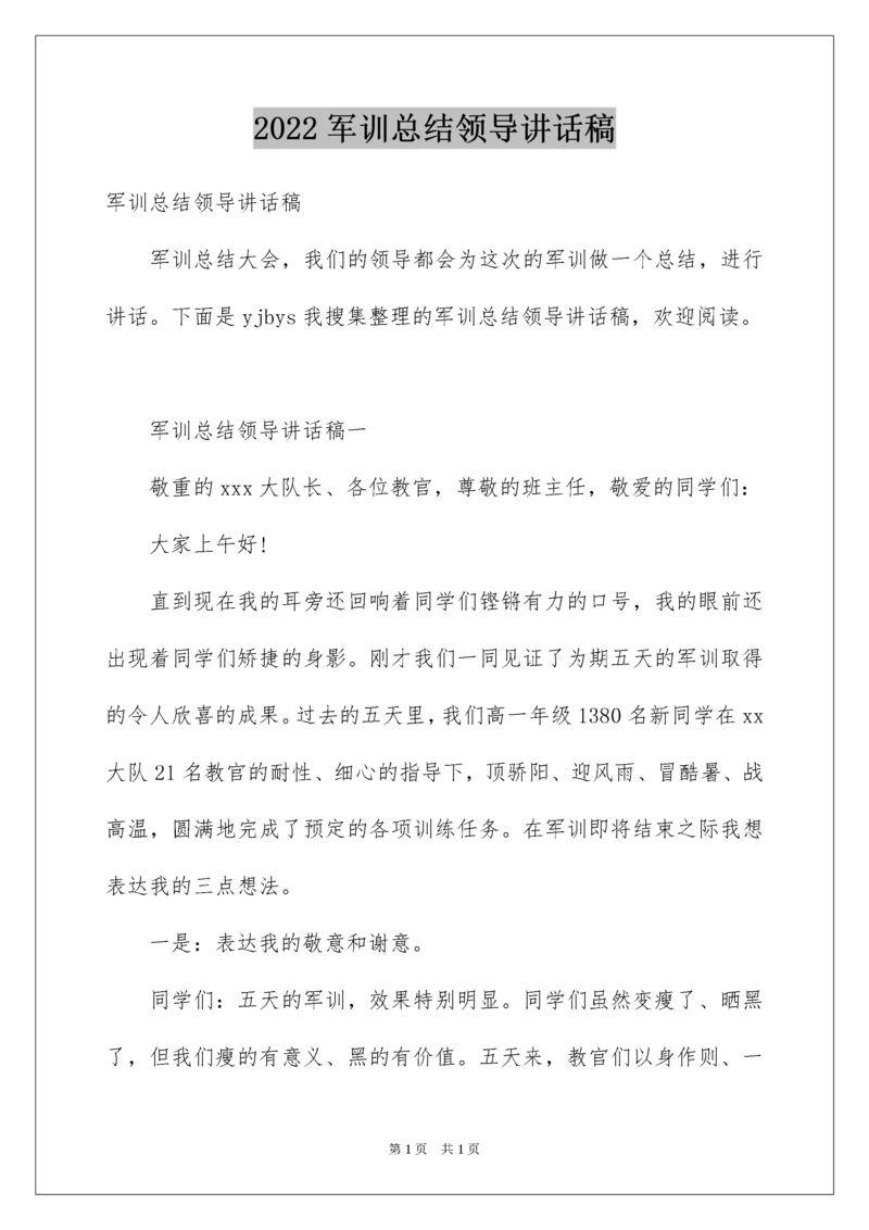 2022军训总结领导讲话稿.docx