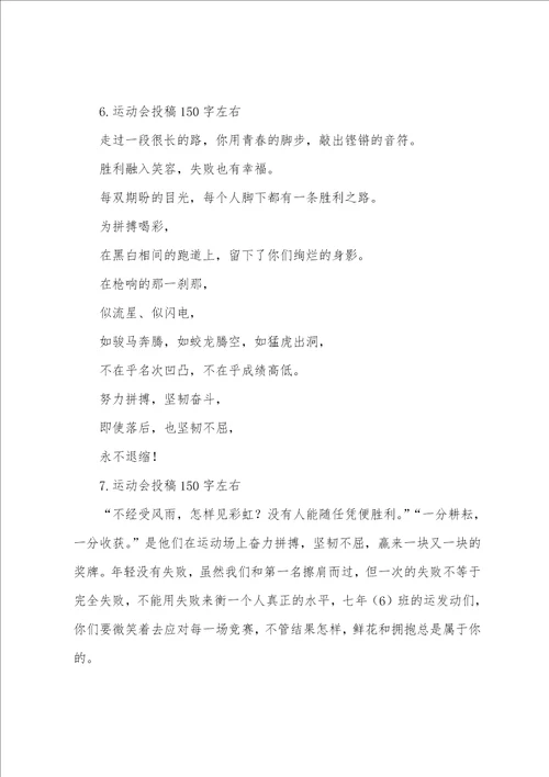 运动会投稿150字左右12篇