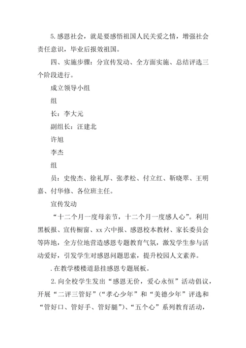 学校爱心感恩主题教育系列活动专业方案.docx