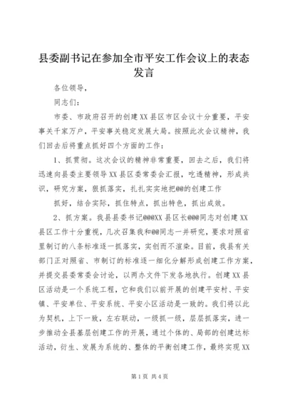 县委副书记在参加全市平安工作会议上的表态发言 (2).docx